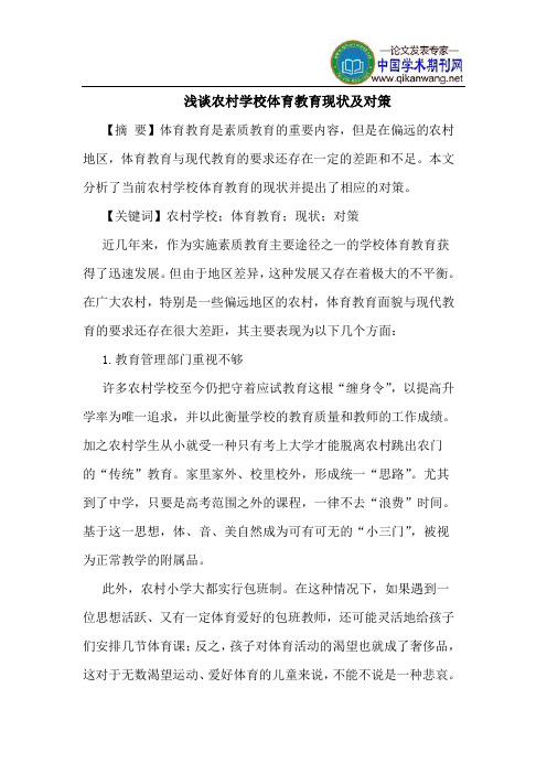 农村学校体育教育现状及对策
