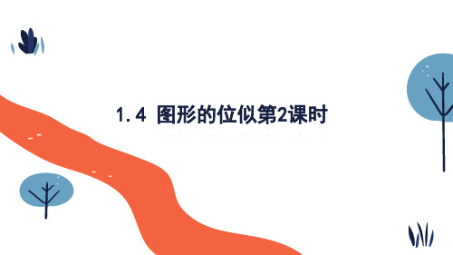 1.4图形的位似课件青岛版数学九年级上册