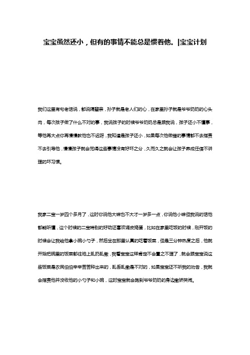 宝宝虽然还小,但有的事情不能总是惯着他。-宝宝计划