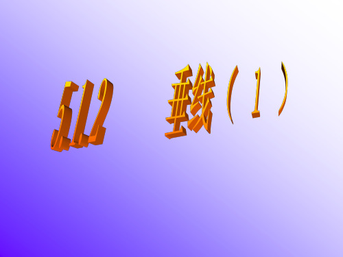垂线课件1