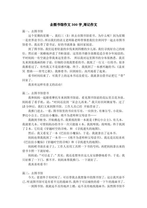 去图书馆作文300字_周记作文