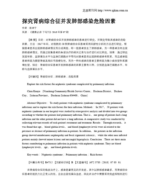 探究肾病综合征并发肺部感染危险因素