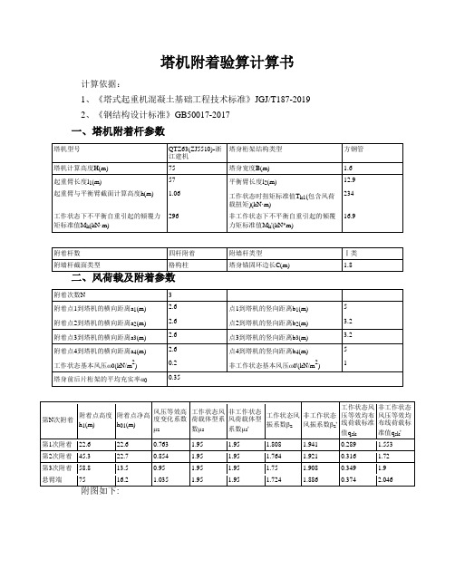 塔机附着验算计算书_20200527_074243304