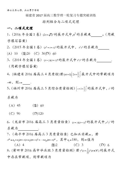 福建省2017届高三数学理一轮复习专题突破训练：排列组合与二项式定理 含答案