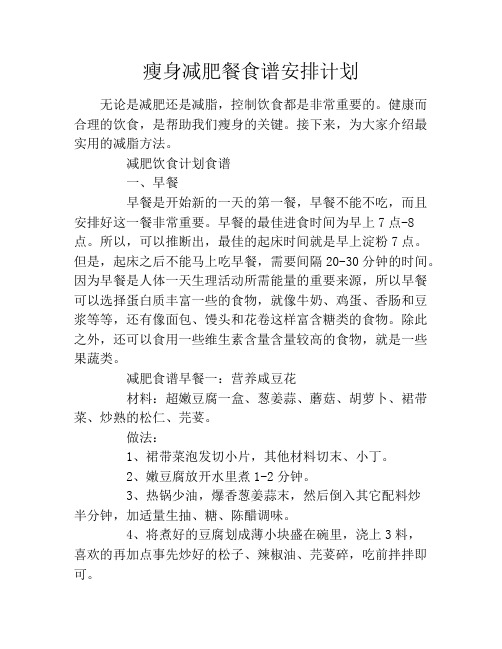 瘦身减肥餐食谱安排计划