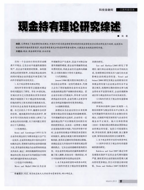 现金持有理论研究综述