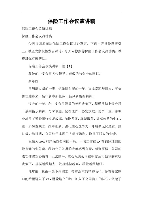  保险工作会议演讲稿