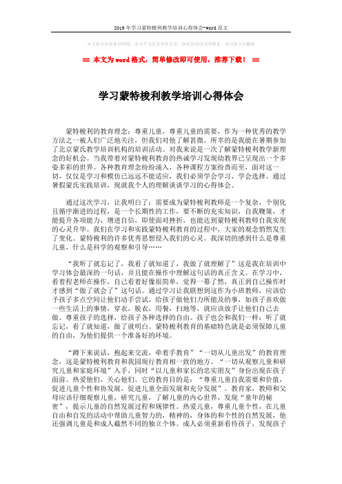 2019年学习蒙特梭利教学培训心得体会-word范文 (2页)