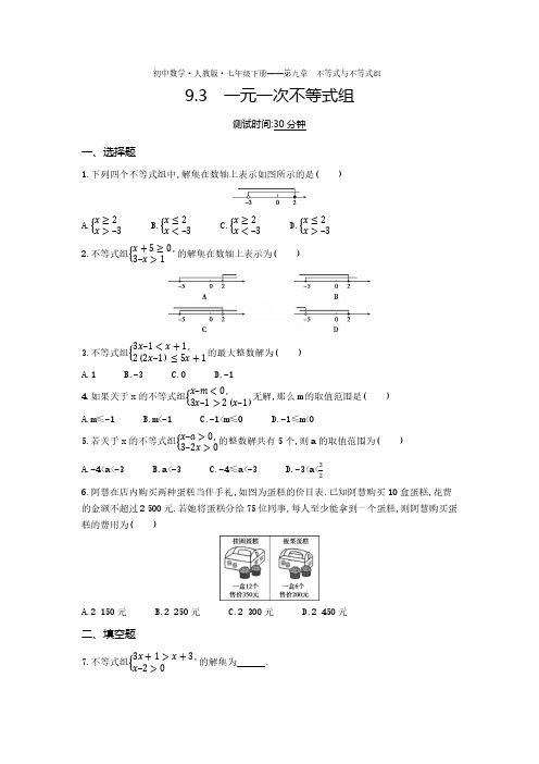 七年级数学下册第九章不等式与不等式组9.3一元一次不等式组课时练习(pdf,含解析)(新版)新人教版