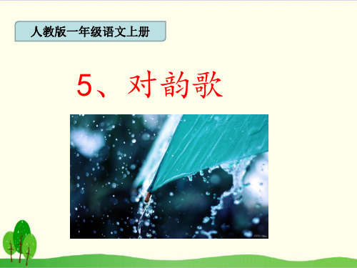 部编教材一年级上册语文《对韵歌》精品PPT