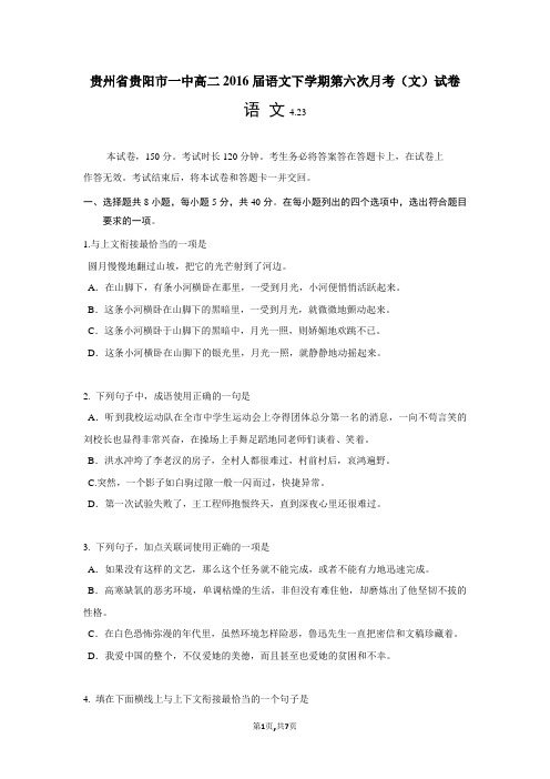 贵州省贵阳市一中高二2016届语文下学期第六次月考(文)试卷