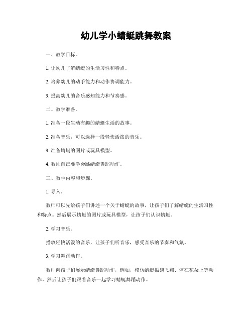 幼儿学小蜻蜓跳舞教案