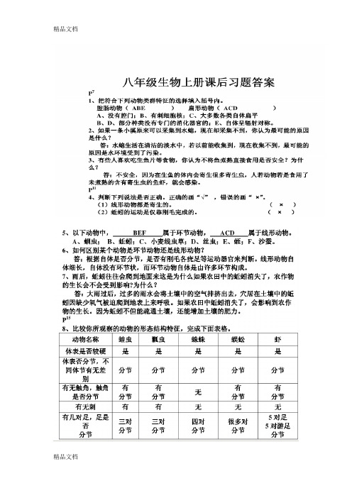 最新人教版八年级生物上册课后答案