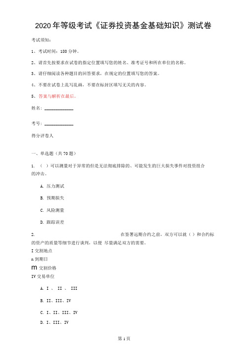 2020年等级考试《证券投资基金基础知识》测试卷(第98套)