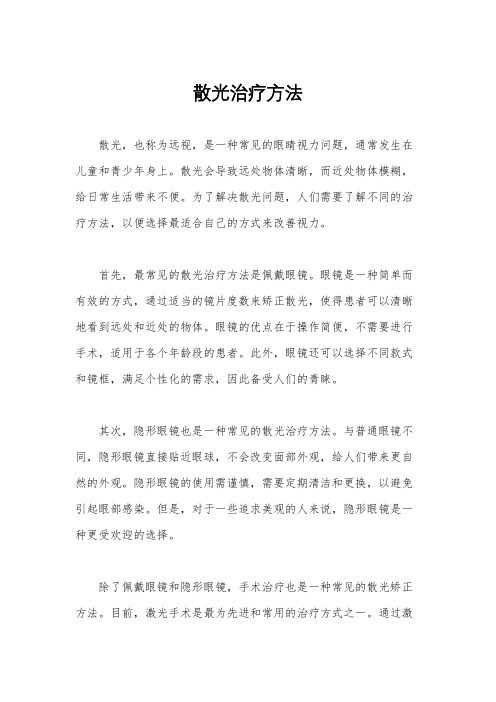 散光治疗方法