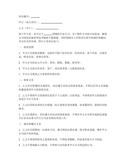 员工诚信廉洁保密协议