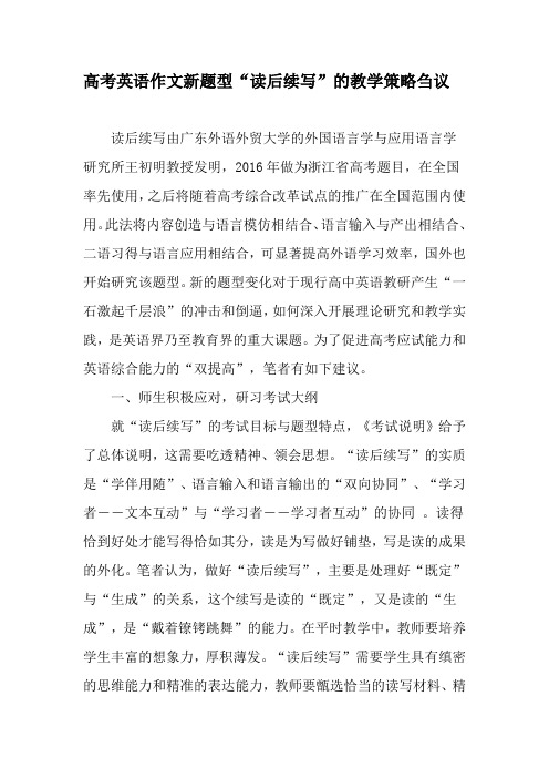 高考英语作文新题型“读后续写”的教学策略刍议-最新教育资料