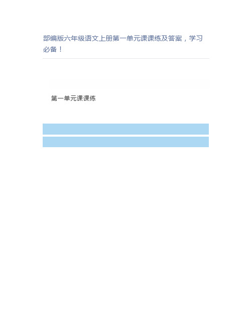 部编版六年级语文上册第一单元课课练及答案必备
