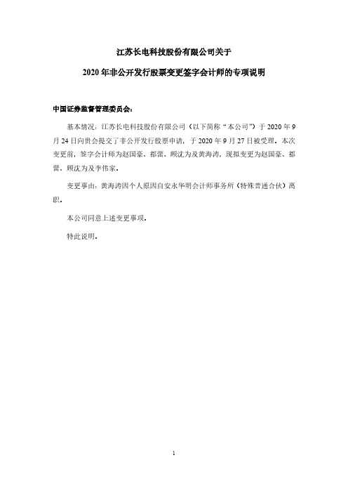 600584江苏长电科技股份有限公司关于2020年非公开发行股票变更签2021-03-11