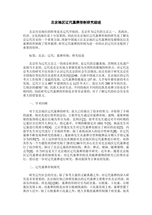 北京地区辽代墓葬形制研究综述