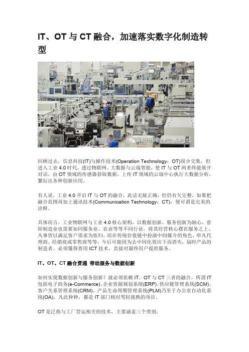IT、OT与CT融合,加速落实数字化制造转型
