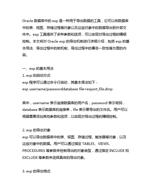 oracle exp 导出机制