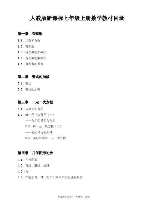 (完整版)最新人教版七年级数学上册目录及知识点汇总