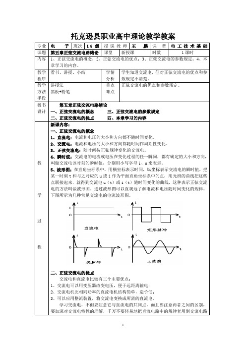 第五章正弦交流电路(教案)