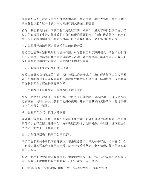 高校工会研讨发言稿范文