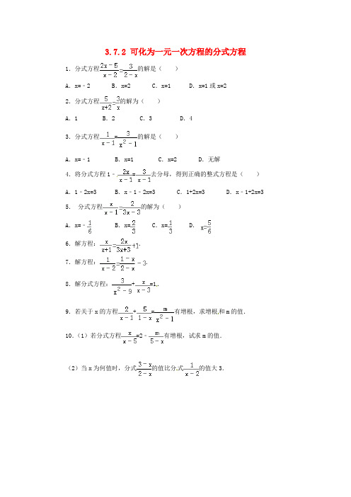 八年级数学上册 第三章 分式 3.7.2 可化为一元一次方程的分式方程同步练习 (新版)青岛版