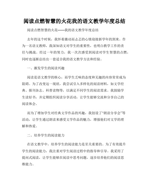 阅读点燃智慧的火花我的语文教学年度总结