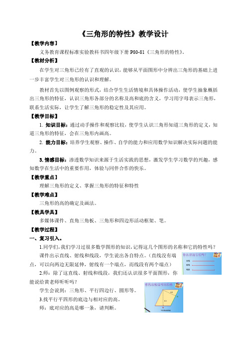三角形的特性(教案)