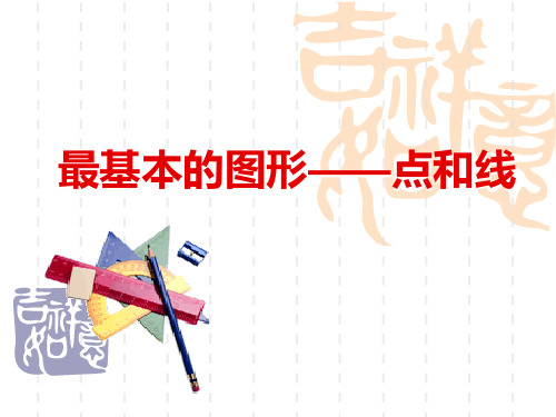 七年级上册数学： 第4章 图形的初步认识 4.5.1点和线