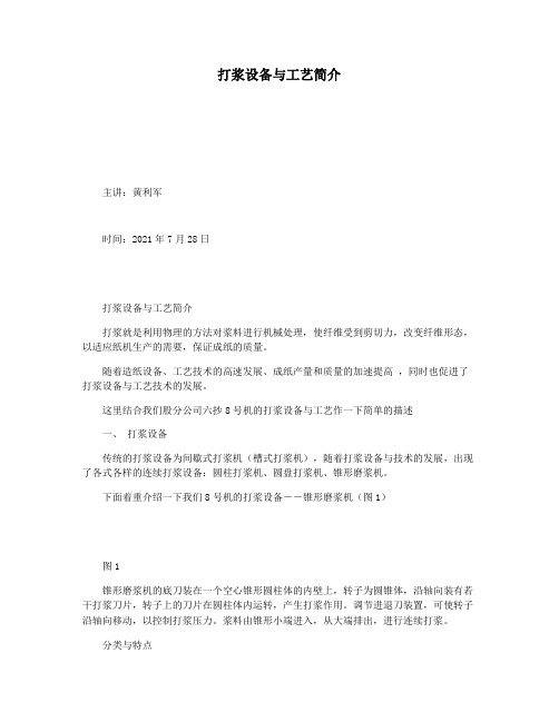 打浆设备与工艺简介