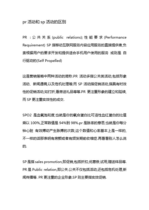 pr活动和sp活动的区别