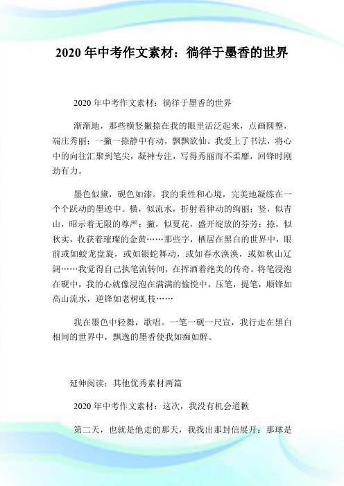 2020年中考作文素材：徜徉于墨香的世