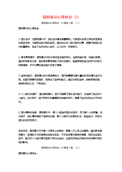 国税春训心得体会3篇
