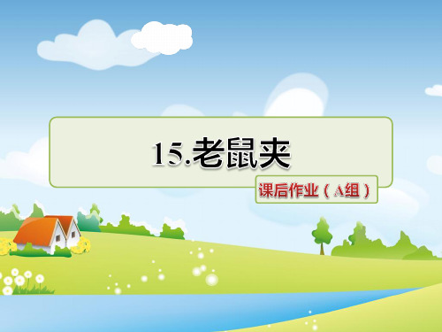 冀教版语文三年级上册 15.老鼠夹 课后作业(A组-基础篇) PPT课件