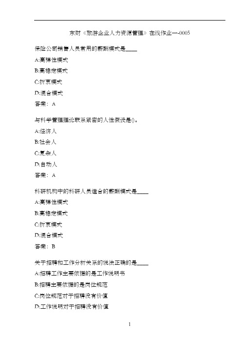 东财《旅游企业人力资源管理》在线作业一-0005