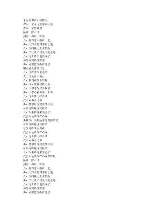 永远放你在心底歌词