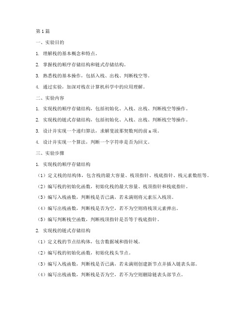栈的获取实验报告(3篇)