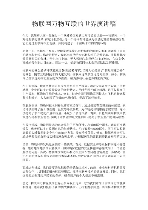 物联网万物互联的世界演讲稿