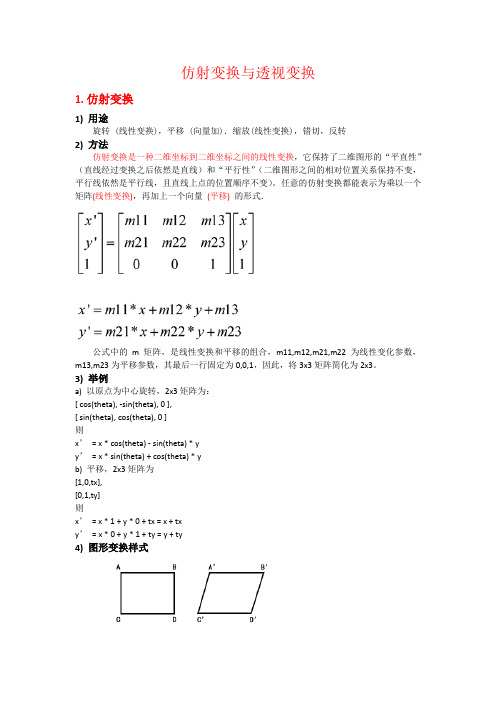 仿射变换与透视变换