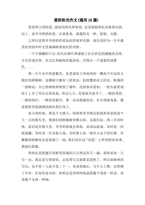爱的阳光作文(通用15篇)