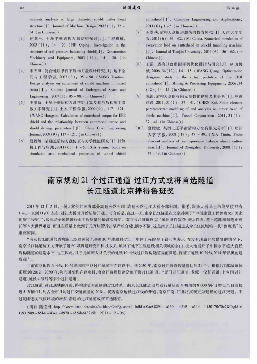 南京规划21个过江通道过江方式或将首选隧道长江隧道北京捧得鲁班奖(PDF X页)