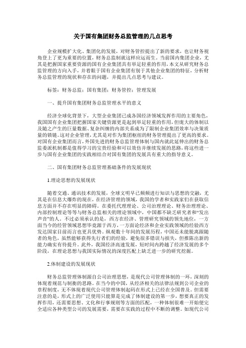 关于国有集团财务总监管理的几点思考