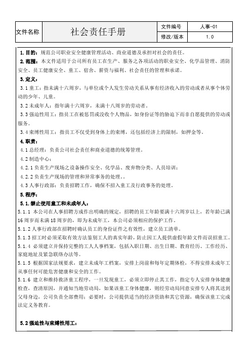 公司社会责任手册资料