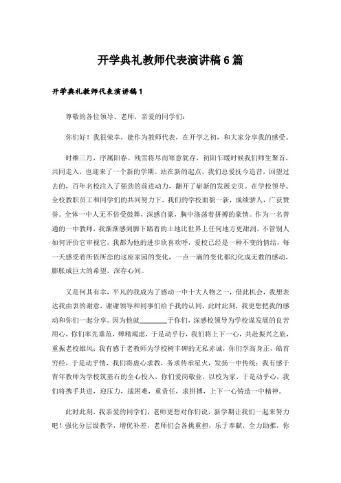 开学典礼教师代表演讲稿6篇