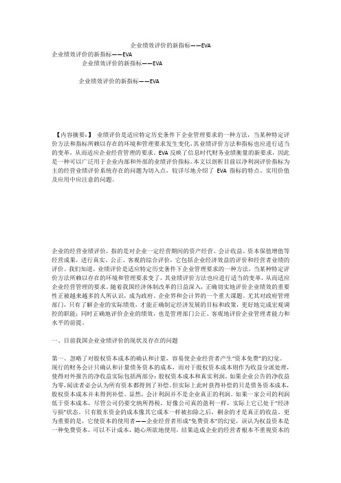 企业绩效评价的新指标——EVA
