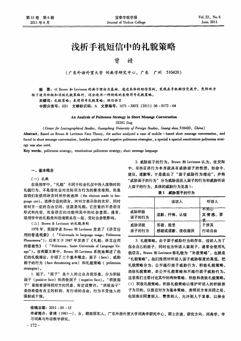 浅析手机短信中的礼貌策略